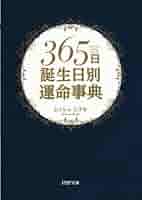 365日誕生日別運命事典 | ムッシュ ムラセ |本 | 通販 | Amazon